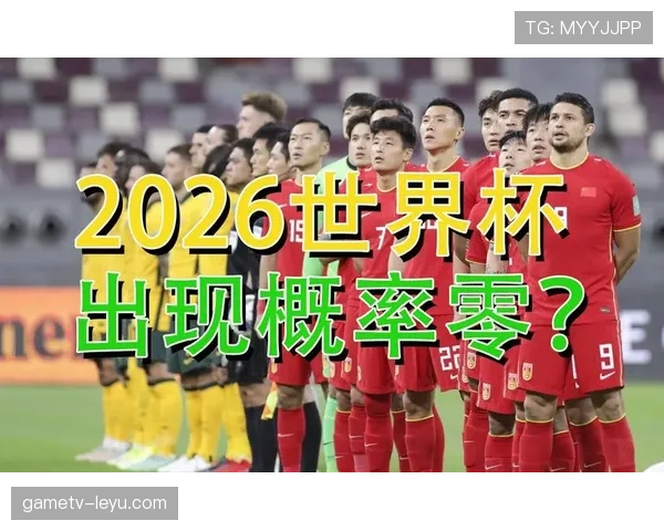2026世界杯出线比较标准解析